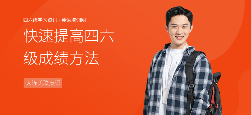 快速提高四六级成绩方法
