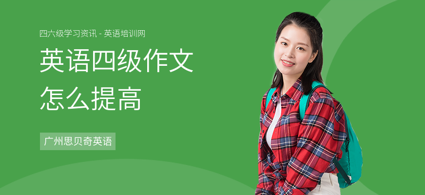 英语四级作文怎么提高