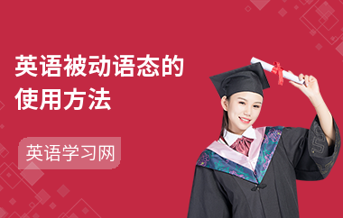 英语被动语态的使用方法