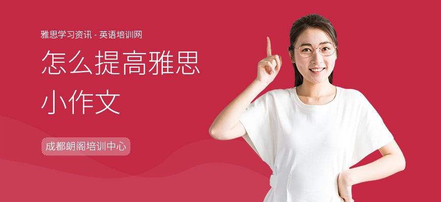 怎么提高雅思小作文