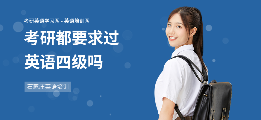 考研都要求过英语四级吗