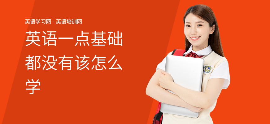 英语一点基础都没有该怎么学