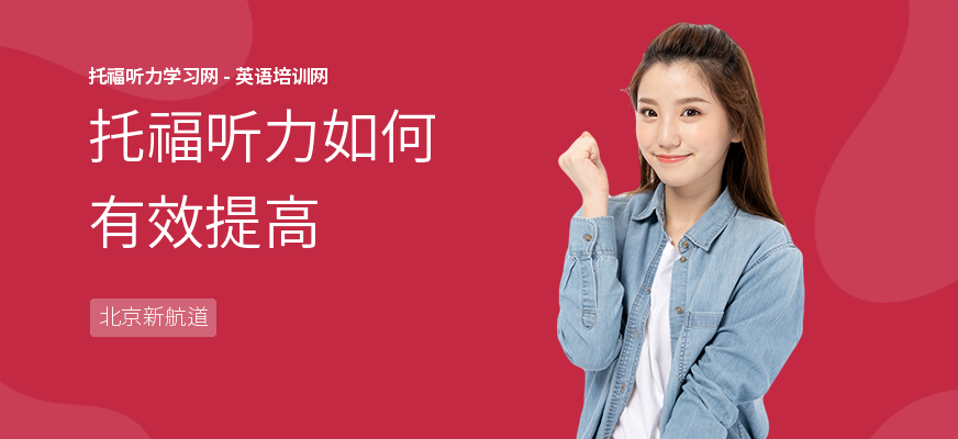 托福听力如何有效提高