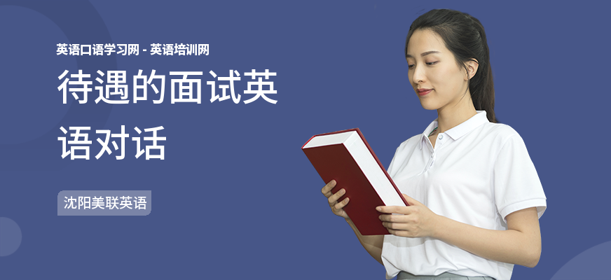待遇的面试英语对话