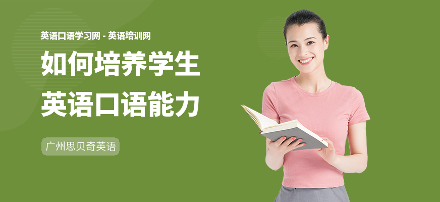 如何培养学生英语口语能力