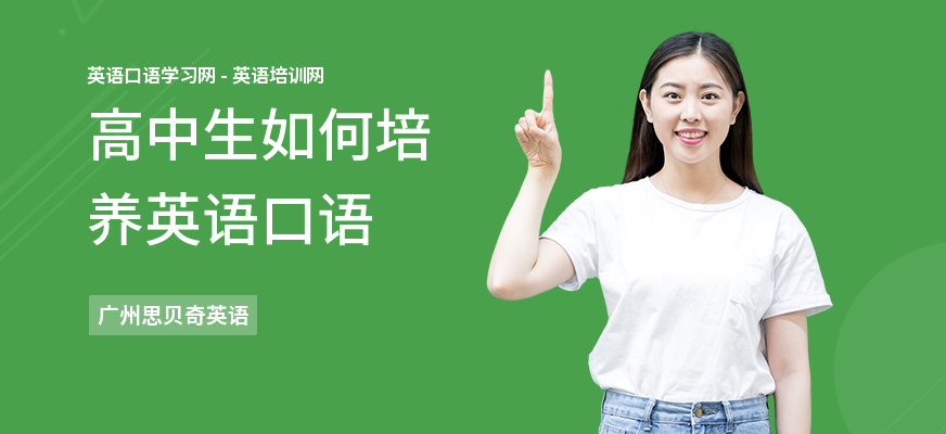 高中生如何培养英语口语