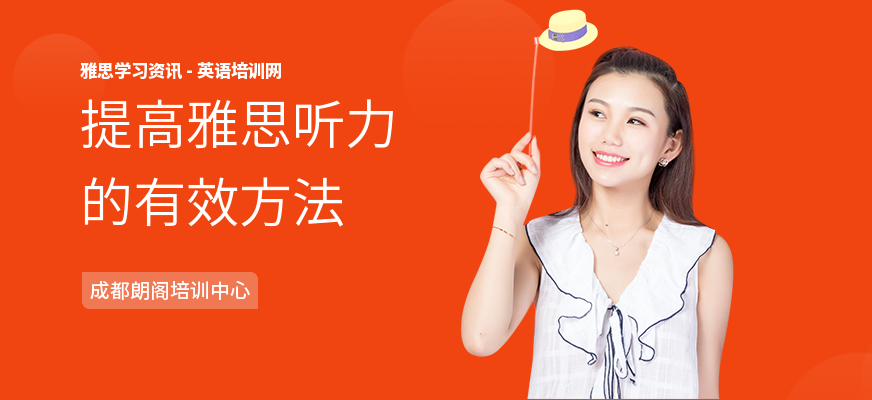 提高雅思听力的有效方法