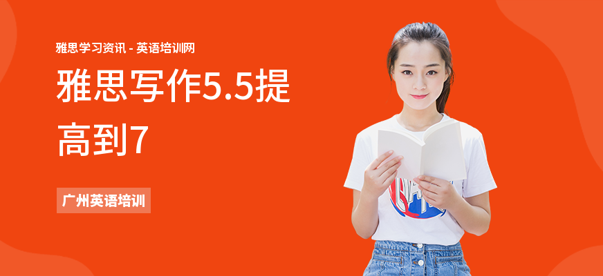 雅思写作5.5提高到7