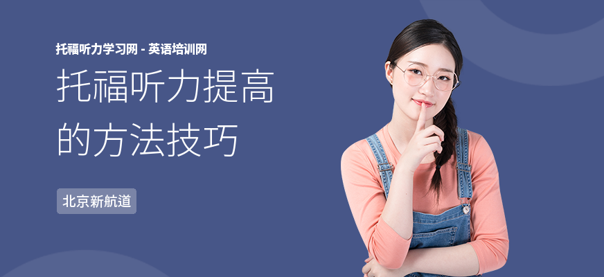 托福听力提高的方法技巧
