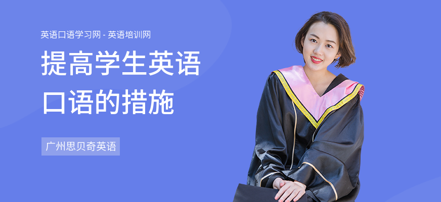 提高学生英语口语的措施