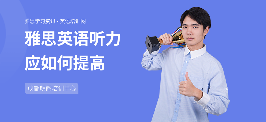 雅思英语听力应如何提高