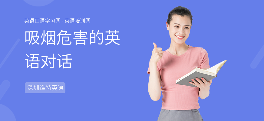 吸烟危害的英语对话