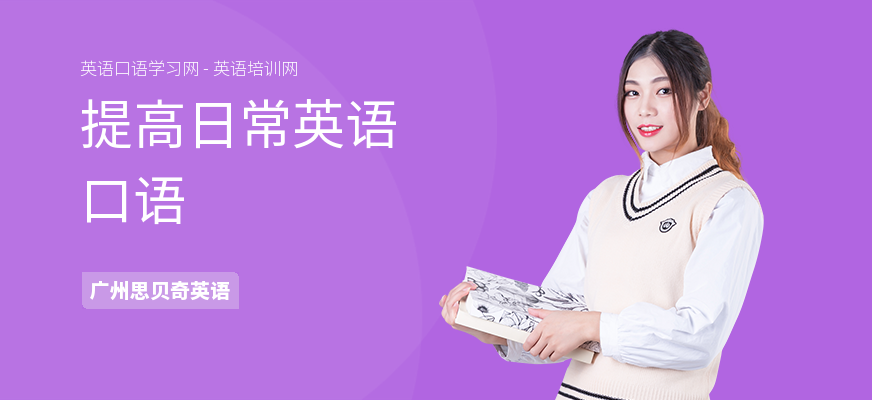 提高日常英语口语