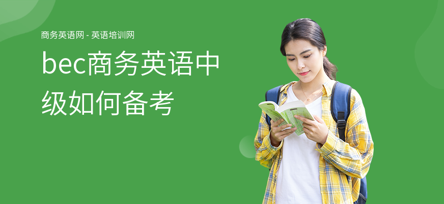 bec商务英语中级如何备考