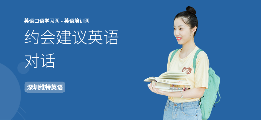 约会建议英语对话