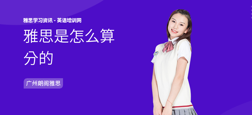 雅思是怎么算分的