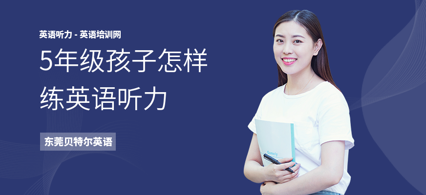 5年级孩子怎样练英语听力