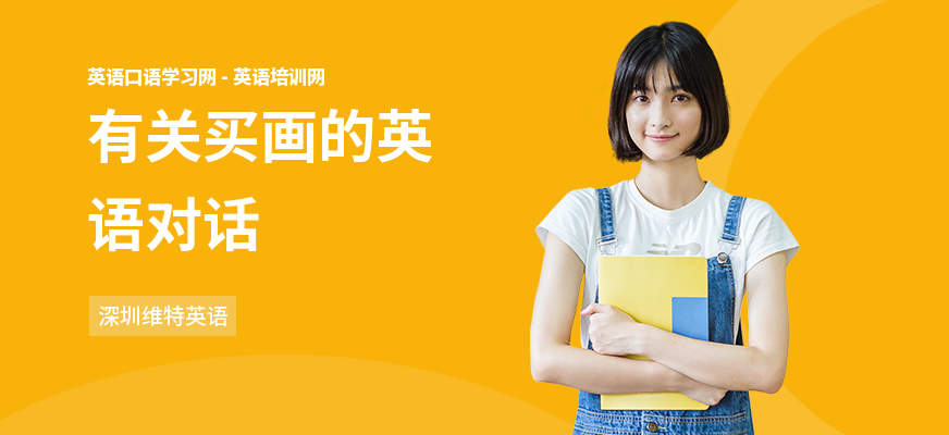 有关买画的英语对话