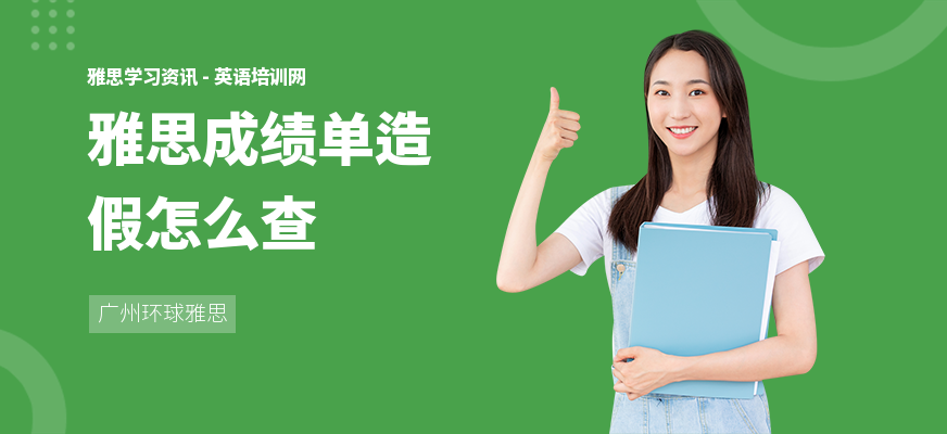 雅思成绩单造假怎么查