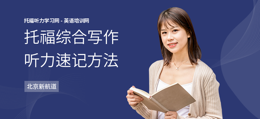 托福综合写作听力速记方法