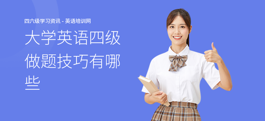 大学英语四级做题技巧有哪些