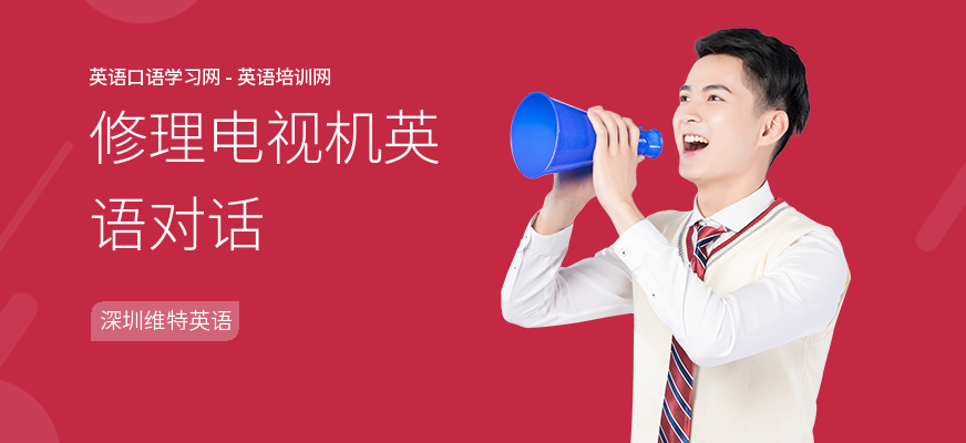修理电视机英语对话