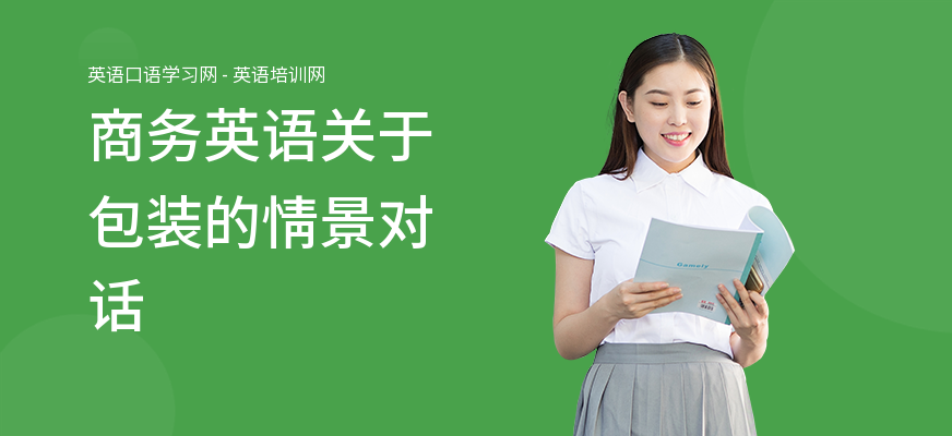 商务英语关于包装的情景对话