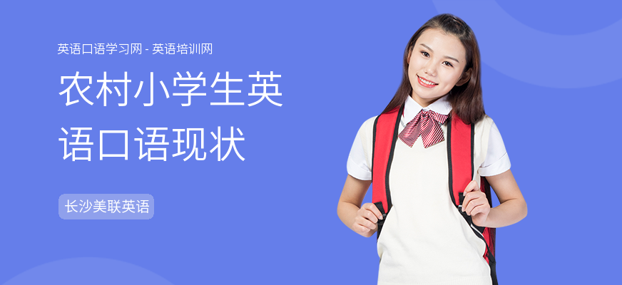 农村小学生英语口语现状