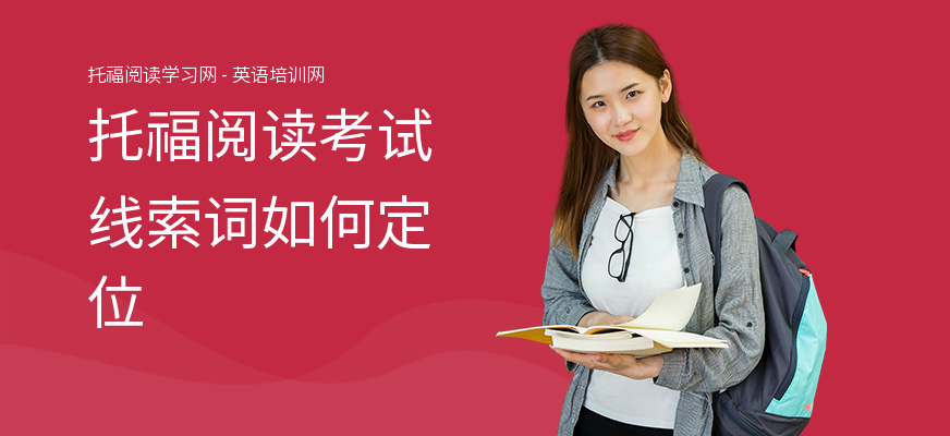 托福阅读考试线索词如何定位