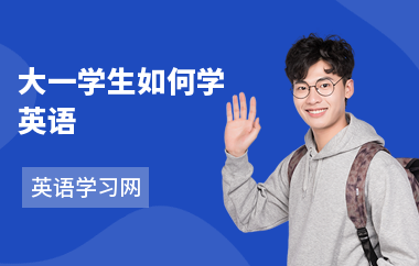 大一学生如何学英语