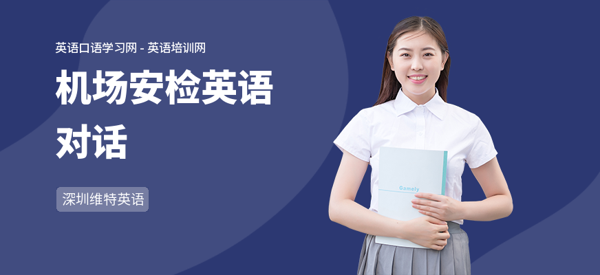 机场安检英语对话