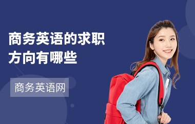 商务英语的求职方向有哪些