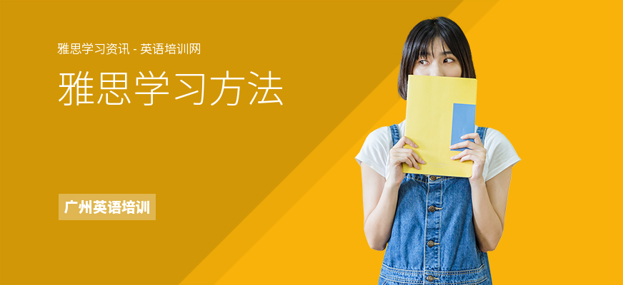 雅思学习方法