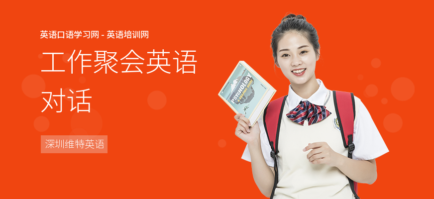 工作聚会英语对话
