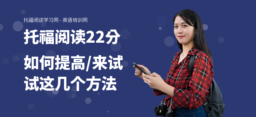 托福阅读22分如何提高,来试试这几个方法