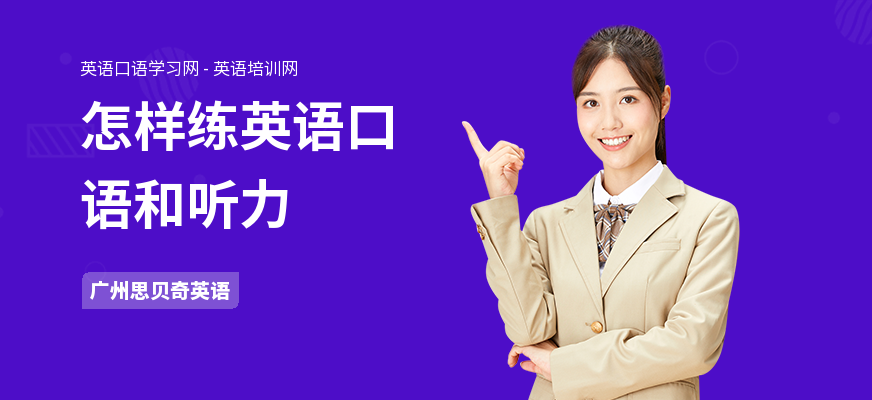 怎样练英语口语和听力