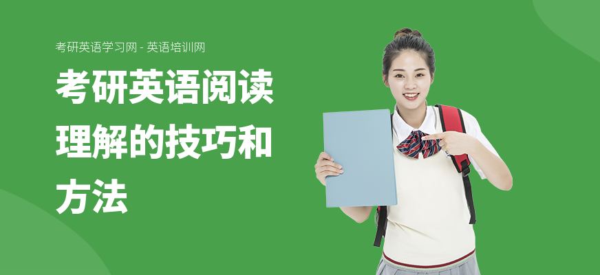考研英语阅读理解的技巧和方法