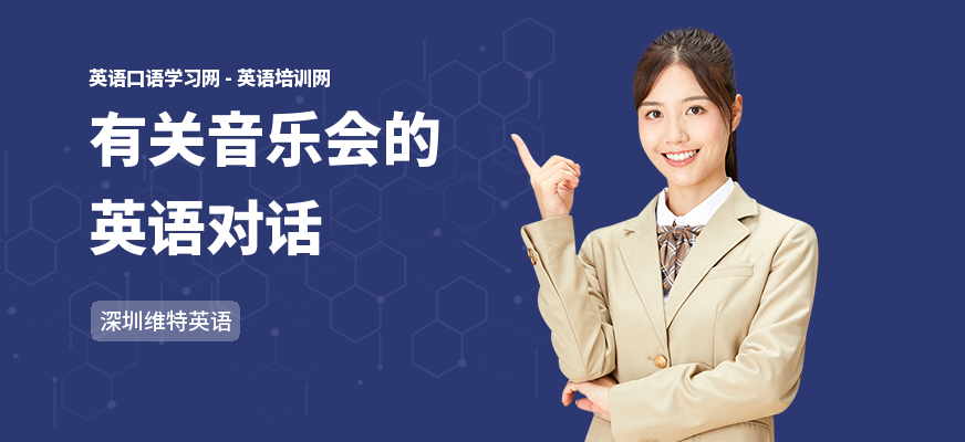 有关音乐会的英语对话