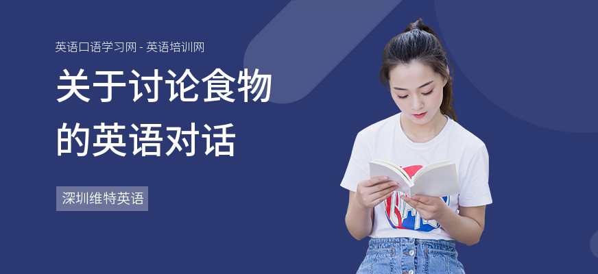 关于讨论食物的英语对话