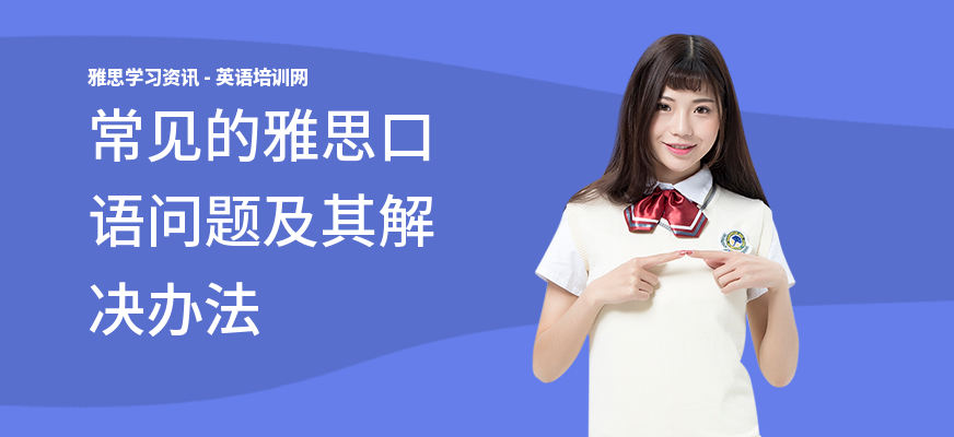 常见的雅思口语问题及其解决办法