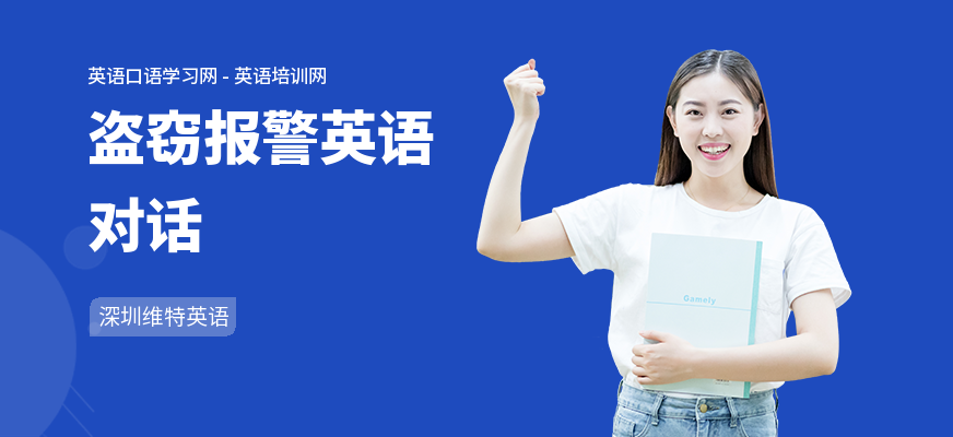 盗窃报警英语对话
