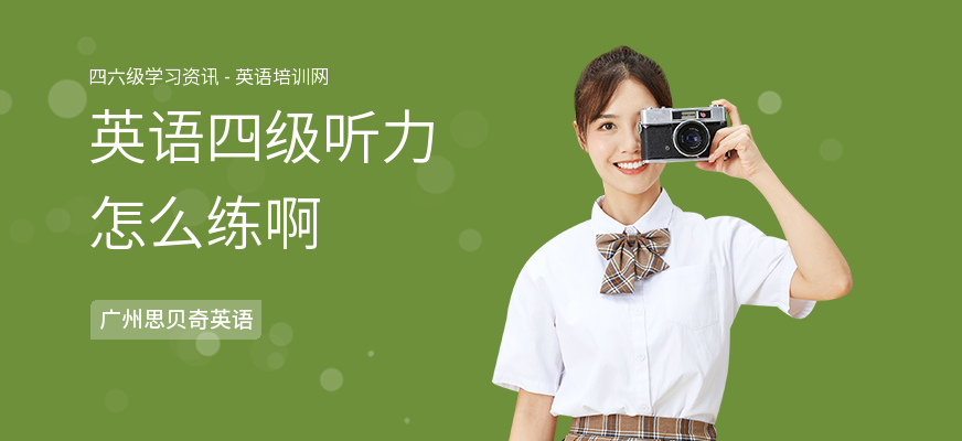 英语四级听力怎么练啊