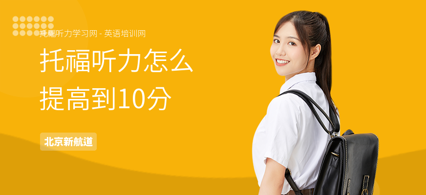 托福听力怎么提高到10分