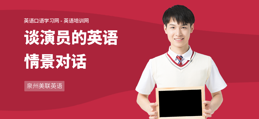 谈演员的英语情景对话