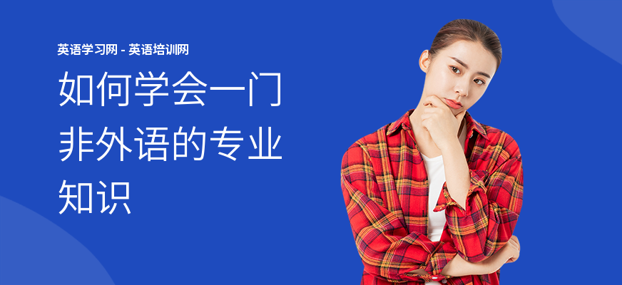 如何学会一门非外语的专业知识