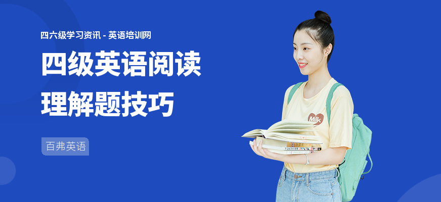 四级英语阅读理解题技巧