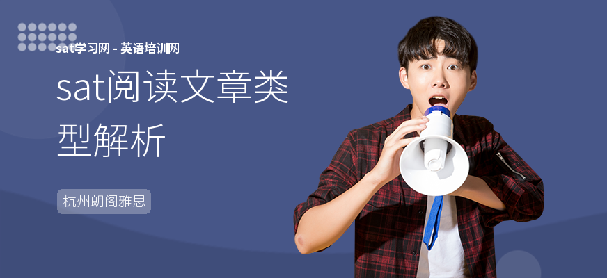 sat阅读文章类型解析