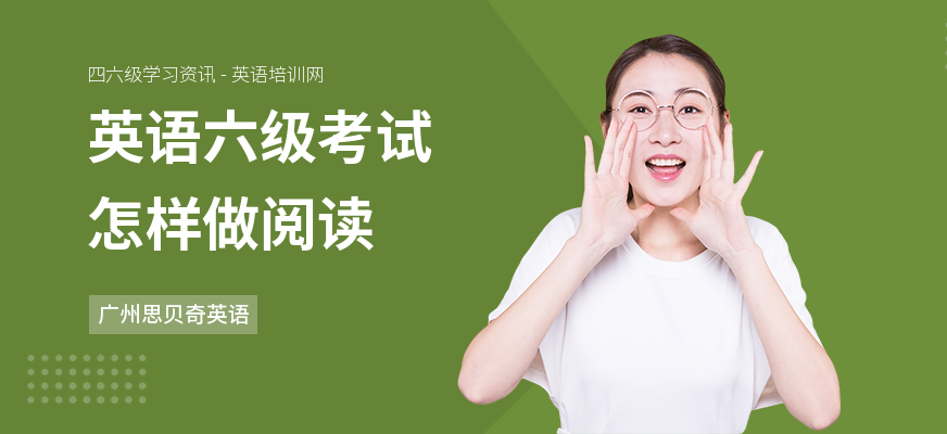 英语六级考试怎样做阅读
