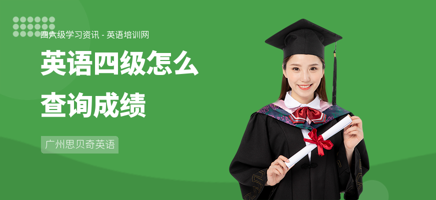 英语四级怎么查询成绩