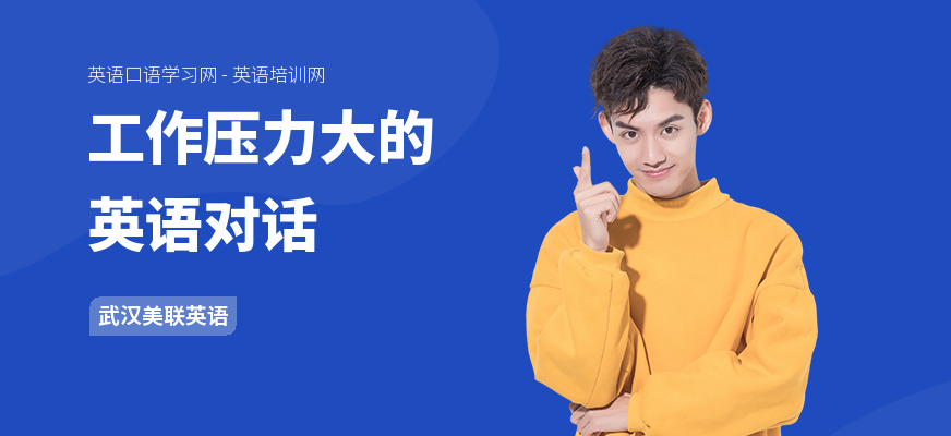 工作压力大的英语对话
